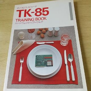 エヌイーシー(NEC)のマイクロコンピュータTK-85 TRAINING BOOK ハードウェアとソフト(コンピュータ/IT)