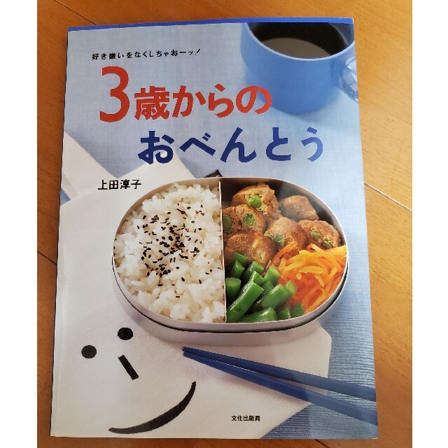 ３歳からのおべんとう 好き嫌いをなくしちゃお－ッ！ エンタメ/ホビーの本(料理/グルメ)の商品写真