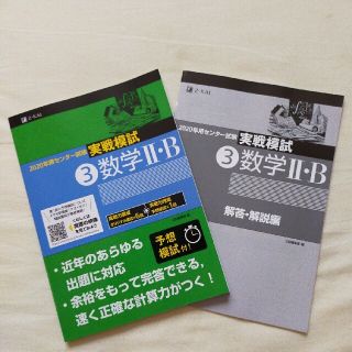 2020年用センター試験実戦模試 3 数学2・B(語学/参考書)