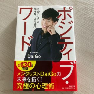 ポジティブ・ワ－ド 自分らしさと夢を見つける法則(ビジネス/経済)