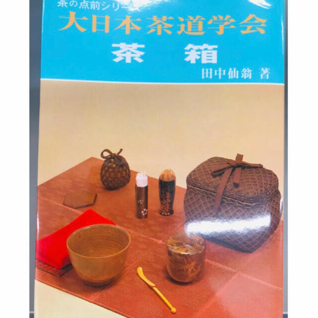 茶道の教科書　3冊セット❣️ エンタメ/ホビーの本(趣味/スポーツ/実用)の商品写真