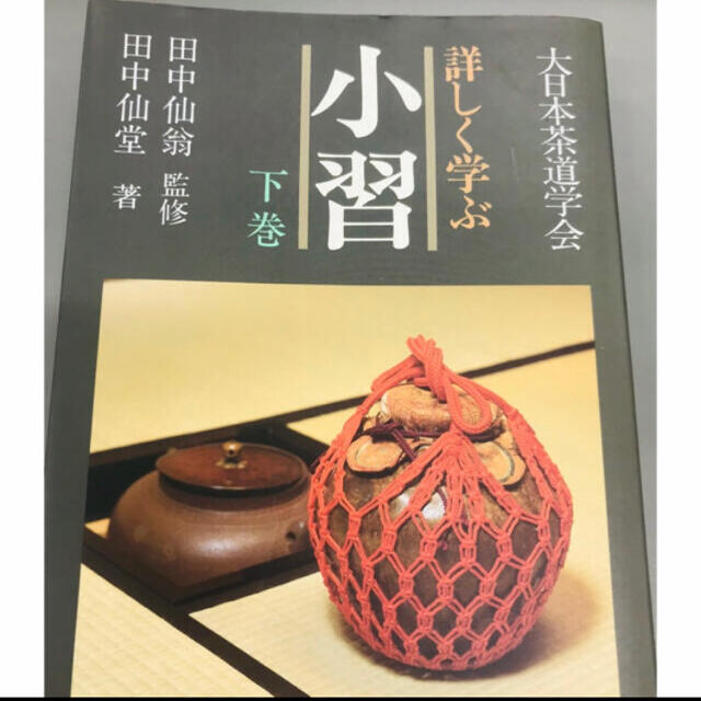 茶道の教科書　3冊セット❣️ エンタメ/ホビーの本(趣味/スポーツ/実用)の商品写真