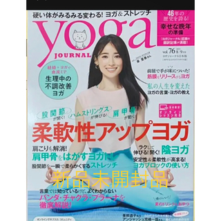 yogaジャーナル　2021.8/9号新品未開封品(ヨガ)