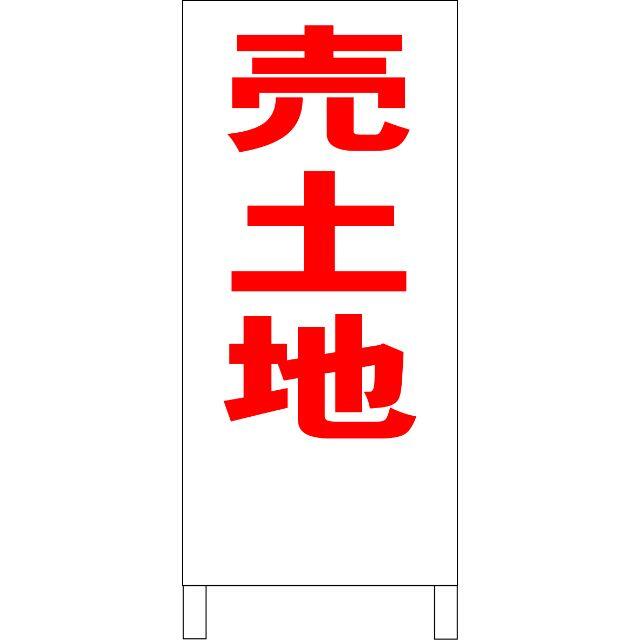 シンプルA型看板「売土地(赤)」【不動産】全長1m の通販 by ...