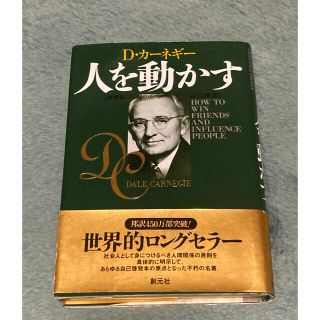 人を動かす　Ｄ・カーネギー(文学/小説)