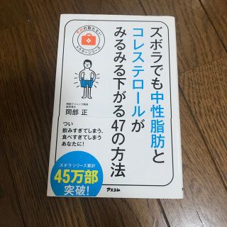 ズボラでも中性脂肪とコレステロ－ルがみるみる下がる４７の方法(健康/医学)