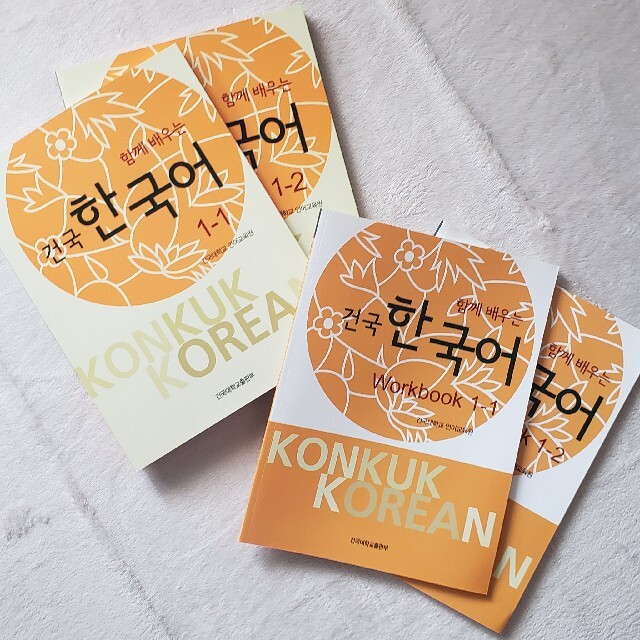 初級韓国語教科書/ワークブック4冊セット 建国大学