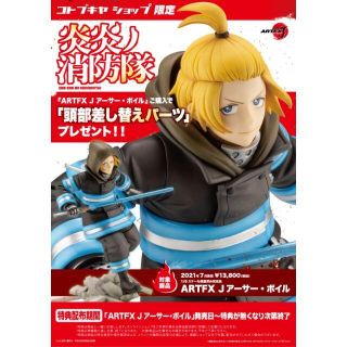 コトブキヤ(KOTOBUKIYA)の炎炎ノ消防隊ARTFX J アーサー・ボイル（特典付）(アニメ/ゲーム)