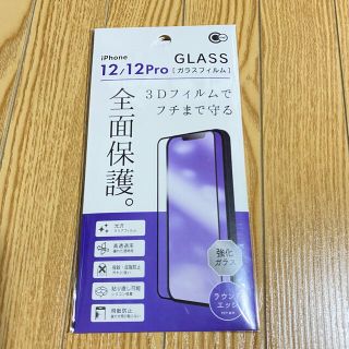 アイフォーン(iPhone)のiPhone 12 / 12pro ガラスフィルム(保護フィルム)