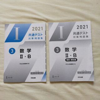 共通テスト 2021 対策問題集 数学２Ｂ 河合出版(語学/参考書)