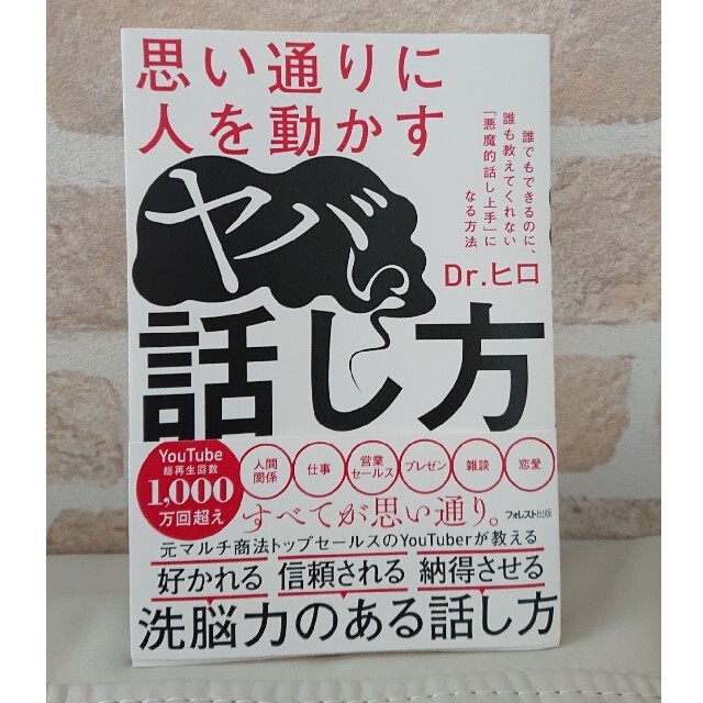 思い通りに人を動かすヤバい話し方 エンタメ/ホビーの本(ビジネス/経済)の商品写真