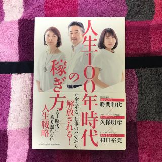 人生１００年時代の稼ぎ方 (送料無料)(ビジネス/経済)