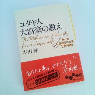 ユダヤ人大富豪の教え 幸せな金持ちになる１７の秘訣(ビジネス/経済)