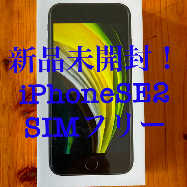 新品未開封品！iPhone SE2 第二世代　64GB SIMロック解除済み！ | フリマアプリ ラクマ