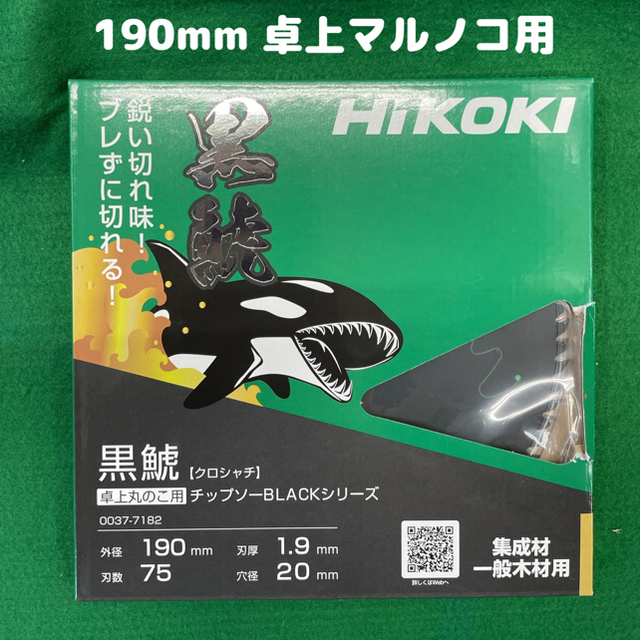 【1箱2枚入り】ハイコーキ黒鯱チップソーBLACKシリーズ(190mm×75P)190刃数
