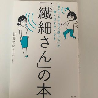 「繊細さん」の本 「気がつきすぎて疲れる」が驚くほどなくなる(人文/社会)