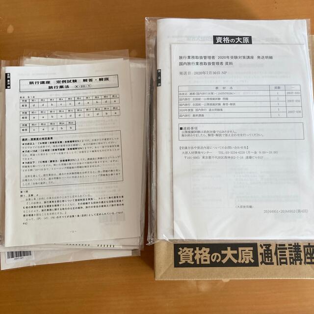 国内旅行業務取扱管理者 テキスト