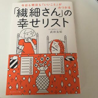 「繊細さん」の幸せリスト 今日も明日も「いいこと」がみつかる(その他)