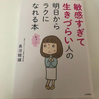 敏感すぎて生きづらい人の明日からラクになれる本(その他)