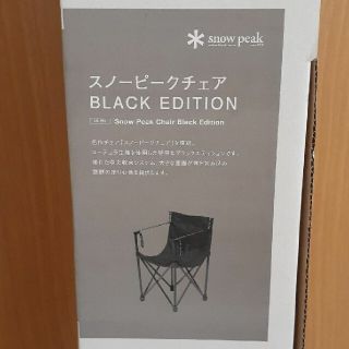 スノーピーク(Snow Peak)の新品 スノーピークチェアBLACKEDITION(テーブル/チェア)