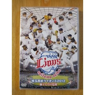 サイタマセイブライオンズ(埼玉西武ライオンズ)の埼玉西武ライオンズ 2012 DVD プロ野球 中村剛也 栗山巧 西口文也(スポーツ/フィットネス)