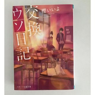 交換ウソ日記 恋愛小説(文学/小説)