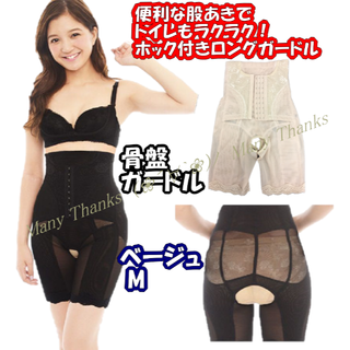股あきホック付ロングガードル ハイウエスト★ベージュM★他サイズや黒もお尋ねを！(その他)