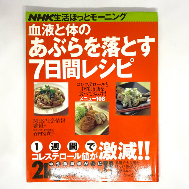 血液と体のあぶらを落とす７日間レシピ 食べて減らすレシピ１０８ エンタメ/ホビーの本(健康/医学)の商品写真