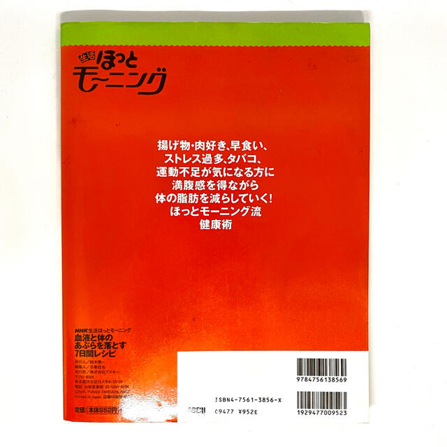 血液と体のあぶらを落とす７日間レシピ 食べて減らすレシピ１０８ エンタメ/ホビーの本(健康/医学)の商品写真