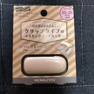 コクヨ(コクヨ)のクリップタイプのマスキングテープカッター(テープ/マスキングテープ)