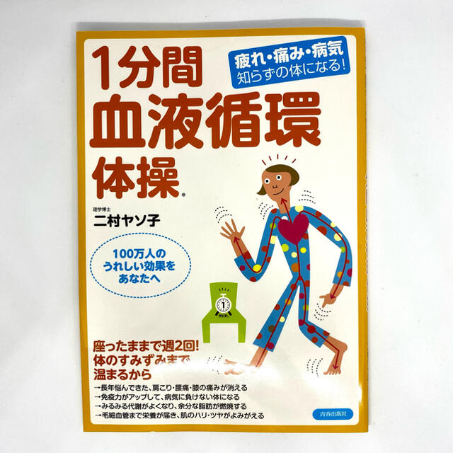 １分間血液循環体操 疲れ・痛み・病気知らずの体になる！ エンタメ/ホビーの本(健康/医学)の商品写真