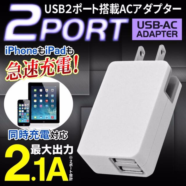 充電アダプター usb 2口 USB2ポートACアダプター2.1A スマホを同時 スマホ/家電/カメラのスマートフォン/携帯電話(バッテリー/充電器)の商品写真