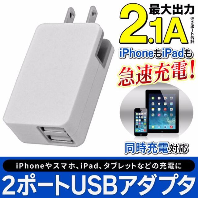 充電アダプター usb 2口 USB2ポートACアダプター2.1A スマホを同時 スマホ/家電/カメラのスマートフォン/携帯電話(バッテリー/充電器)の商品写真