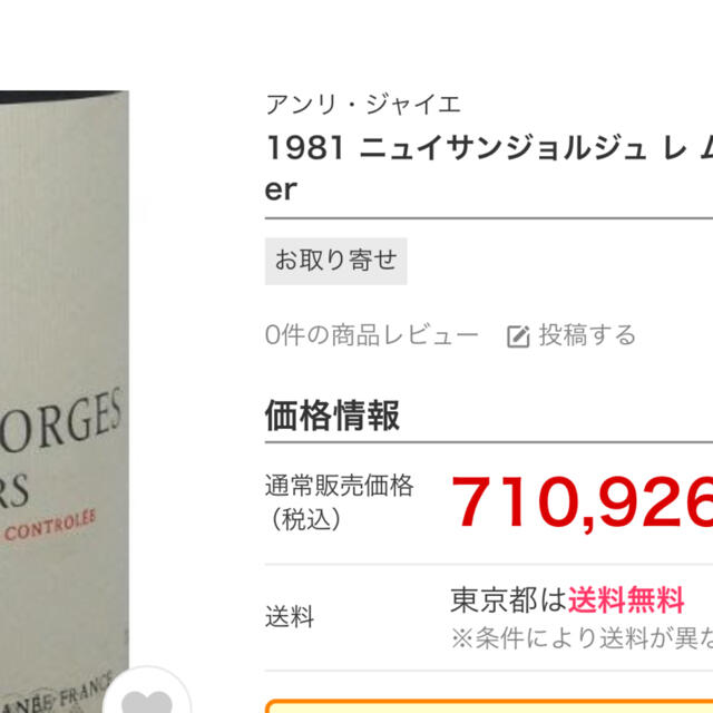 アンリ  ジャイエの空ボトル1本30000円