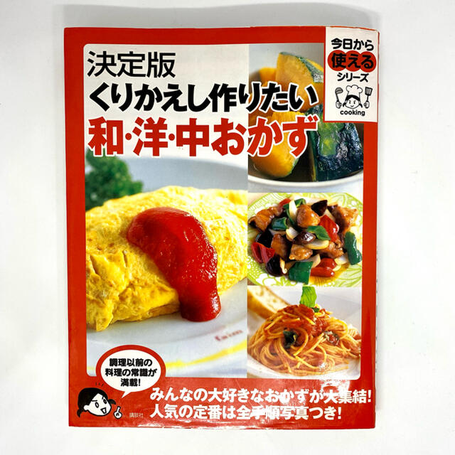 講談社(コウダンシャ)のくりかえし作りたい和・洋・中おかず 決定版 エンタメ/ホビーの本(料理/グルメ)の商品写真