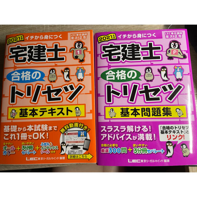 【値下不可】宅建　2021 トリセツ　REC 基本テキスト　基本問題集 エンタメ/ホビーの本(資格/検定)の商品写真