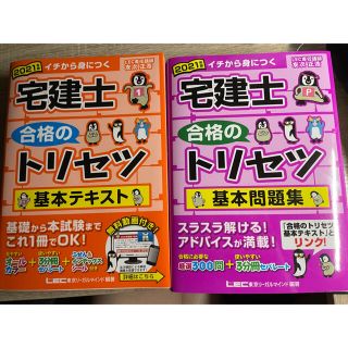 【値下不可】宅建　2021 トリセツ　REC 基本テキスト　基本問題集(資格/検定)