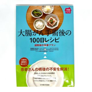 大腸がん手術後の１００日レシピ 退院後の食事プラン(健康/医学)