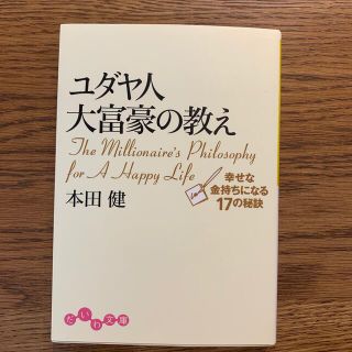 ユダヤ人大富豪の教え 幸せな金持ちになる１７の秘訣(ビジネス/経済)