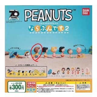 ピーナッツ(PEANUTS)のPEANUT ならぶんです2　ペパーミントパティ(キャラクターグッズ)