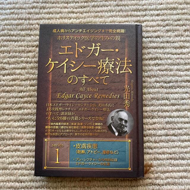 値引 ホリスティック医学の生みの親エドガー ケイシー療法のすべて 2