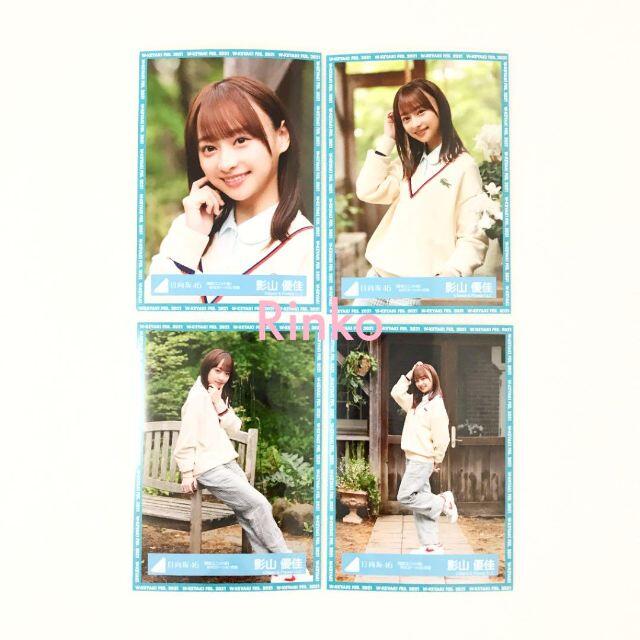 日向坂46 影山優佳 期別ユニット曲 MV ロケーション衣装 生写真 コンプ エンタメ/ホビーのタレントグッズ(アイドルグッズ)の商品写真