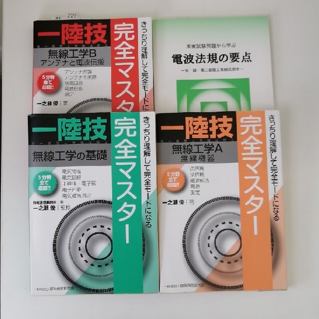 【4冊セット】一陸技 完全マスター、電波法規の要点 第一級・第二級陸上無線技術士