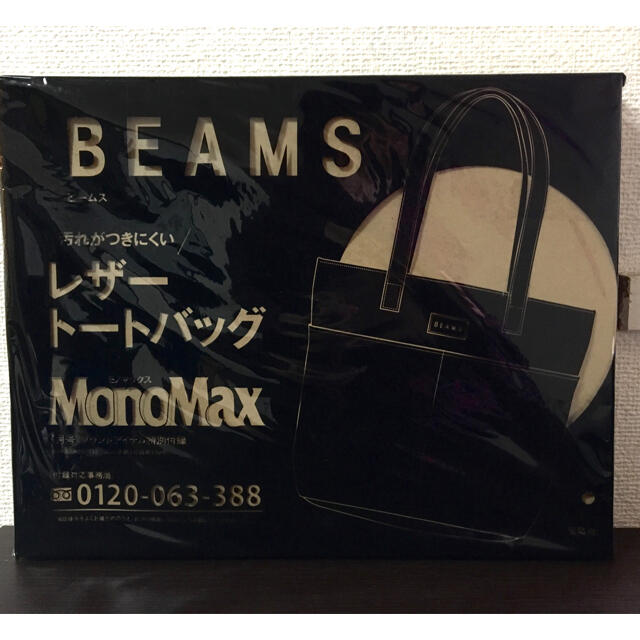 BEAMS(ビームス)のモノマックス2019年1月号付録　BEAMSレザートートバッグ メンズのバッグ(トートバッグ)の商品写真