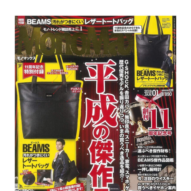 BEAMS(ビームス)のモノマックス2019年1月号付録　BEAMSレザートートバッグ メンズのバッグ(トートバッグ)の商品写真