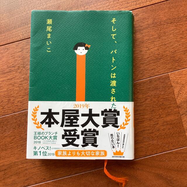 そして、バトンは渡された エンタメ/ホビーの本(その他)の商品写真