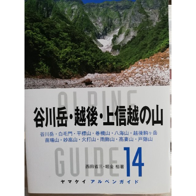 ヤマケイアルペンガイド　全14
