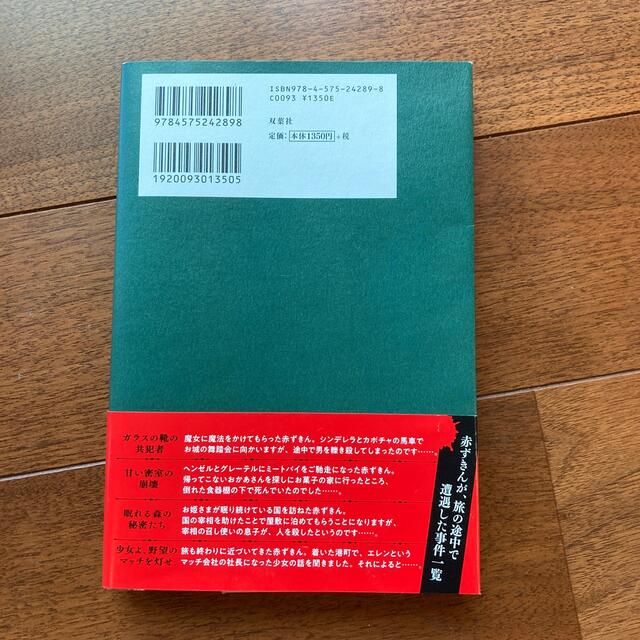 赤ずきん、旅の途中で死体と出会う。 エンタメ/ホビーの本(文学/小説)の商品写真