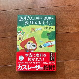 赤ずきん、旅の途中で死体と出会う。(文学/小説)