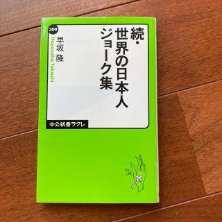 世界の日本人ジョ－ク集 続(文学/小説)